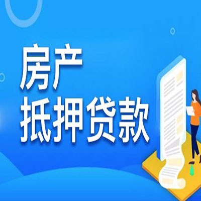 溆浦​房产抵押贷款