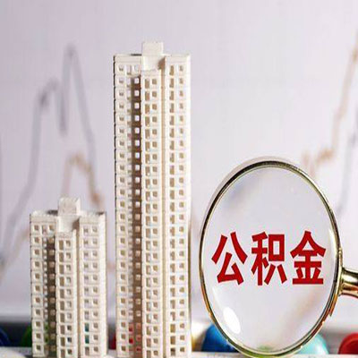 溆浦公积金信用贷款