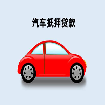 溆浦车辆抵押贷款