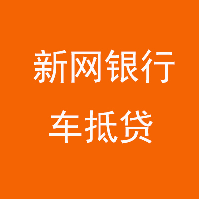 溆浦新网银行车抵贷