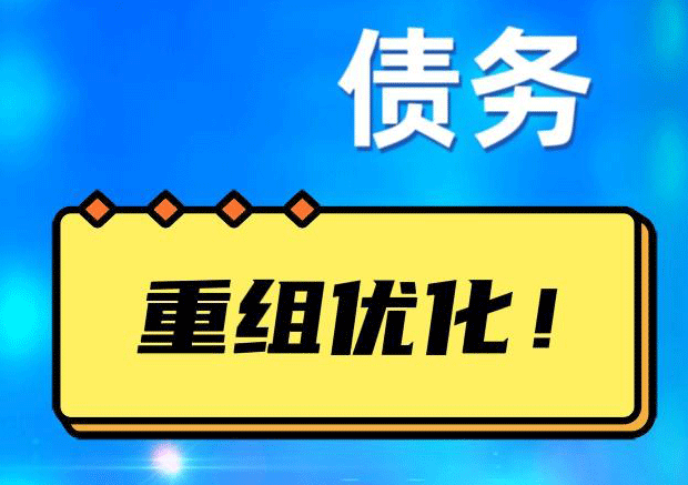 溆浦网贷债务重组：解救财务困境的新希望